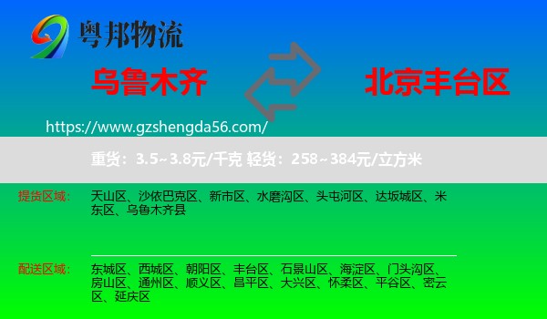 乌鲁木齐到丰台区物流专线