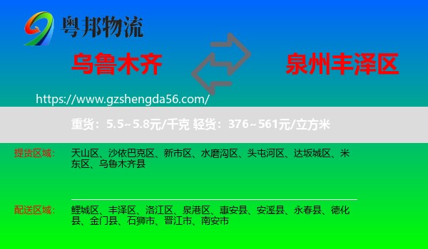 乌鲁木齐到丰泽区物流专线