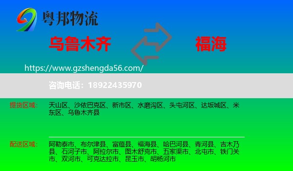 乌鲁木齐到福海县物流专线