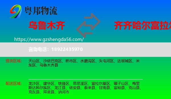 乌鲁木齐到富拉尔基区物流专线