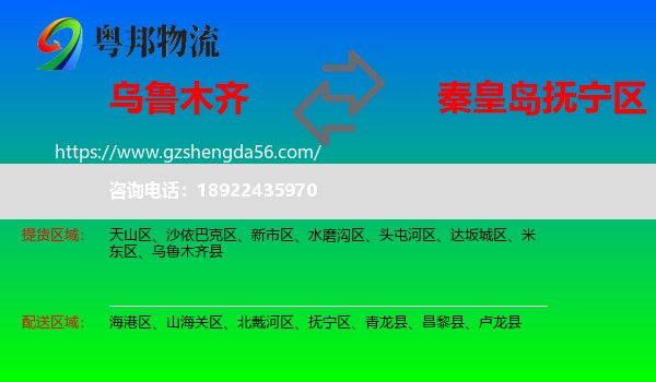乌鲁木齐到抚宁区物流专线