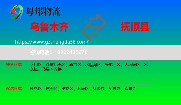 乌鲁木齐到抚顺县物流专线