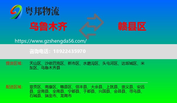 乌鲁木齐到赣县区物流专线