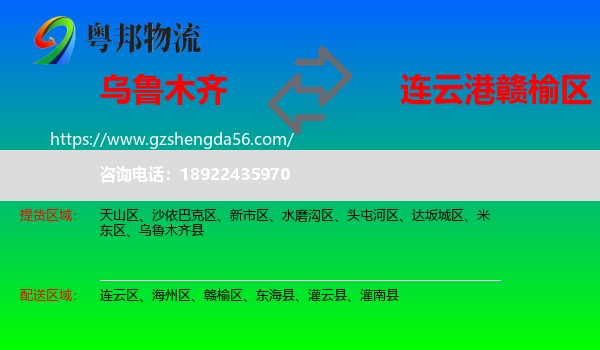 乌鲁木齐到赣榆区物流专线