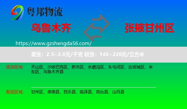 乌鲁木齐到甘州区物流专线