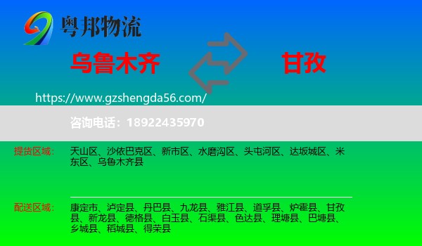 乌鲁木齐到甘孜物流