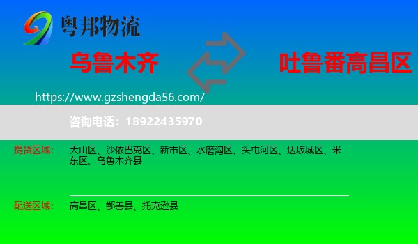 乌鲁木齐到高昌区物流专线