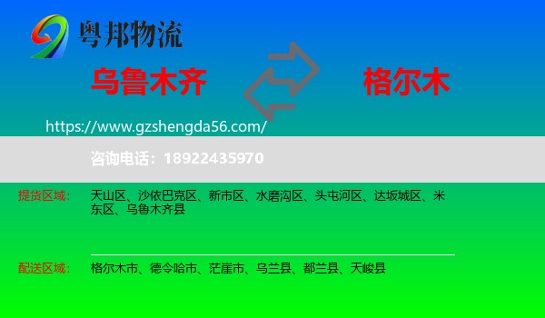 乌鲁木齐到格尔木市物流专线