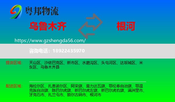 乌鲁木齐到根河市物流专线