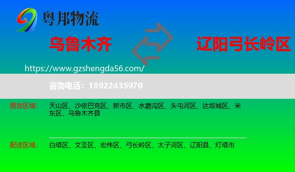 乌鲁木齐到弓长岭区物流专线