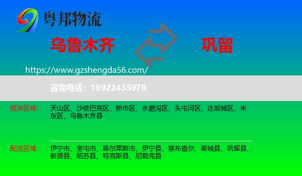 乌鲁木齐到巩留县物流专线
