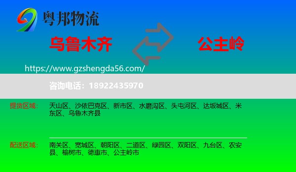 乌鲁木齐到公主岭市物流专线