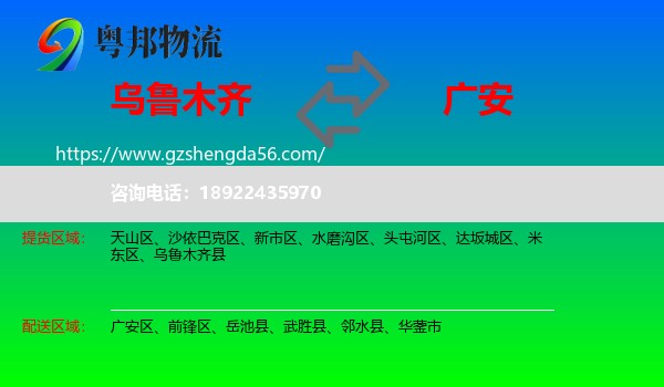 乌鲁木齐到广安物流