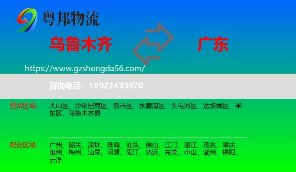 乌鲁木齐到广东物流