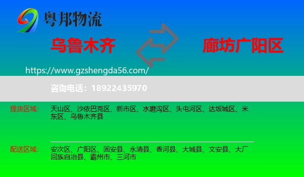 乌鲁木齐到广阳区物流专线