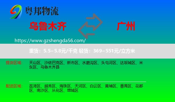 乌鲁木齐到广州专线