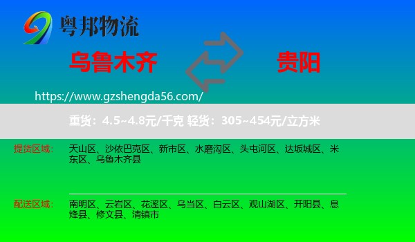 乌鲁木齐到贵阳专线