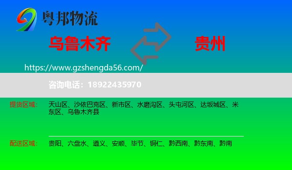 乌鲁木齐到贵州物流