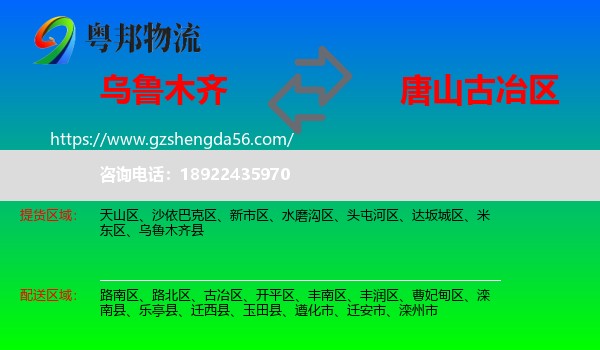 乌鲁木齐到古冶区物流专线