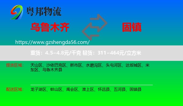 乌鲁木齐到固镇县物流专线