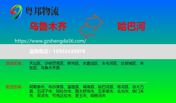 乌鲁木齐到哈巴河县物流专线