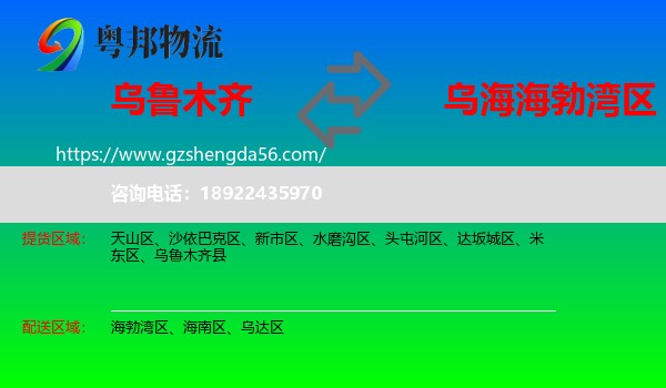 乌鲁木齐到海勃湾区物流专线