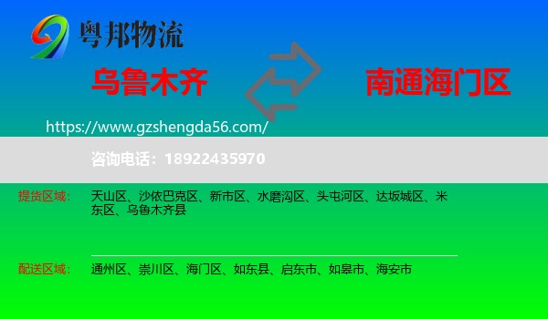 乌鲁木齐到海门区物流专线