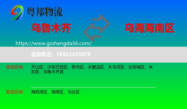 乌鲁木齐到海南区物流专线