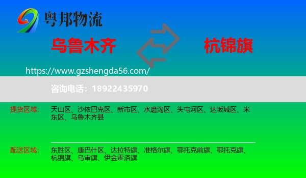 乌鲁木齐到杭锦旗物流专线
