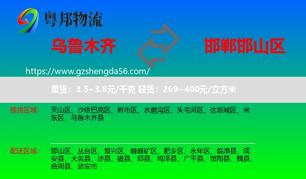 乌鲁木齐到邯山区物流专线
