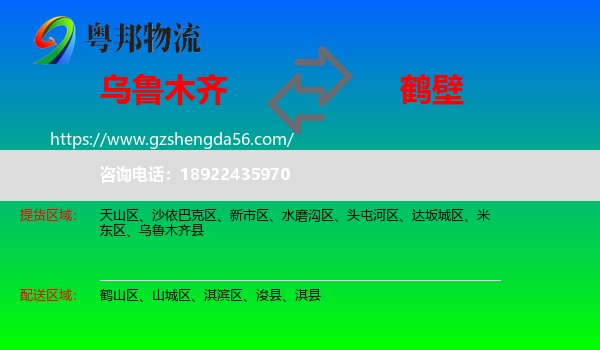 乌鲁木齐到鹤壁物流