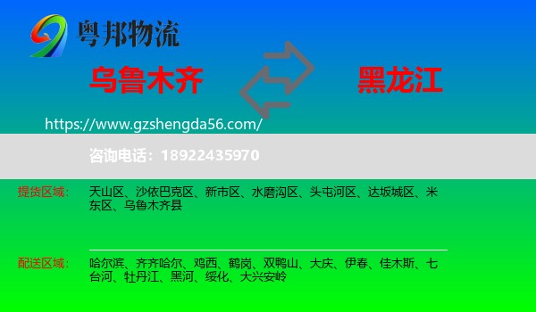 乌鲁木齐到黑龙江物流