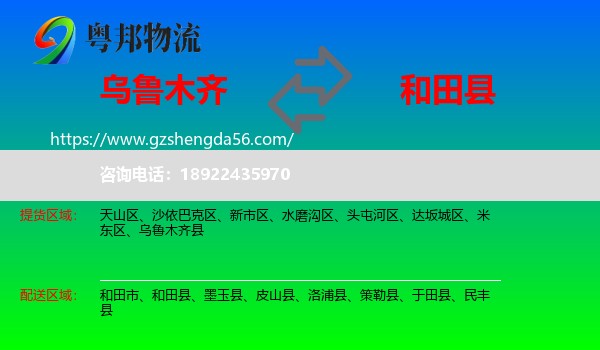 乌鲁木齐到和田县物流专线
