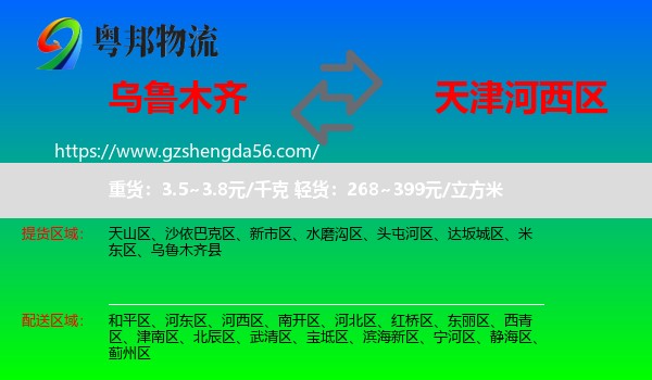 乌鲁木齐到河西区物流