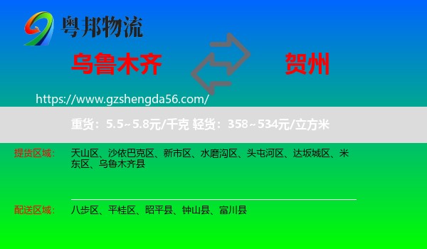 乌鲁木齐到贺州物流