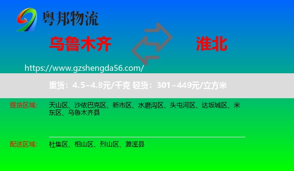 乌鲁木齐到淮北物流