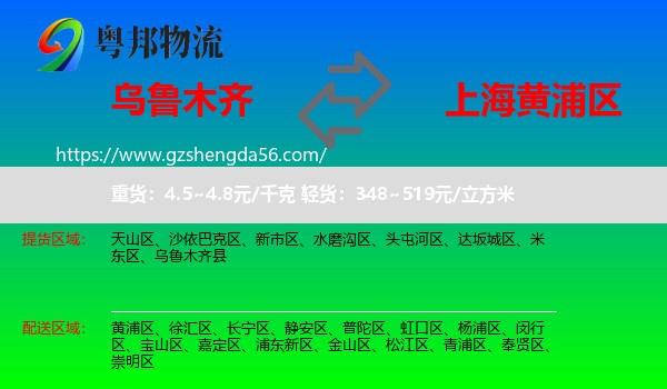 乌鲁木齐到黄浦区物流专线