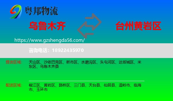 乌鲁木齐到黄岩区物流专线