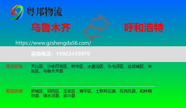 乌鲁木齐到呼和浩特专线