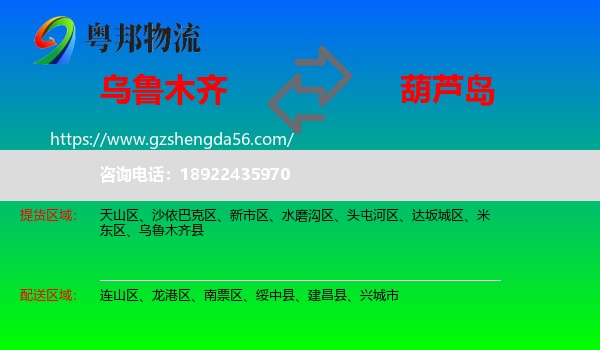 乌鲁木齐到葫芦岛物流