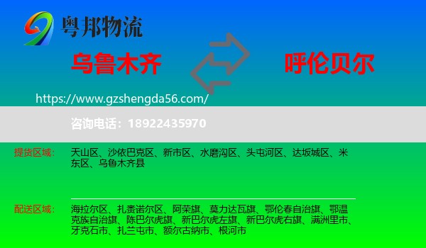 乌鲁木齐到呼伦贝尔物流