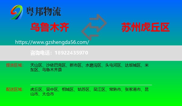 乌鲁木齐到虎丘区物流专线