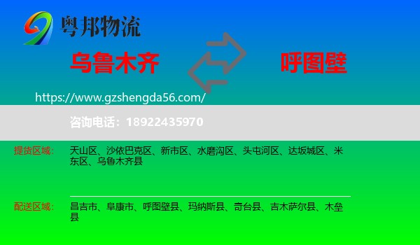 乌鲁木齐到呼图壁县物流专线