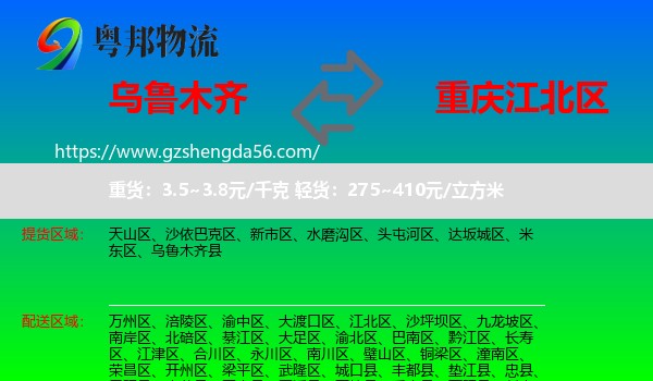 乌鲁木齐到江北区物流专线