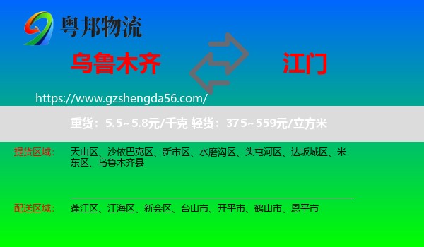 乌鲁木齐到江门物流