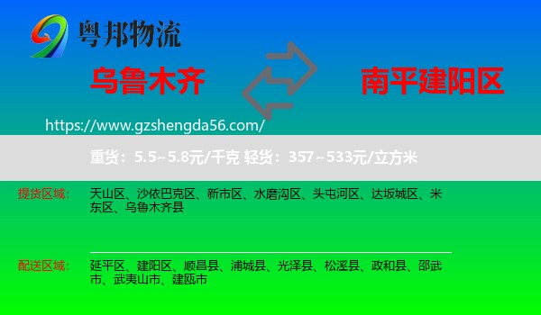 乌鲁木齐到建阳区物流专线