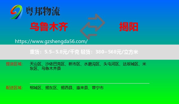 乌鲁木齐到揭阳物流