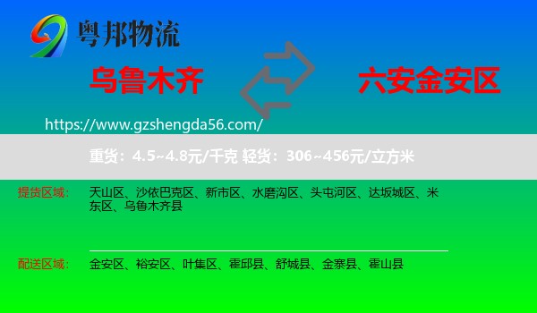 乌鲁木齐到金安区物流专线