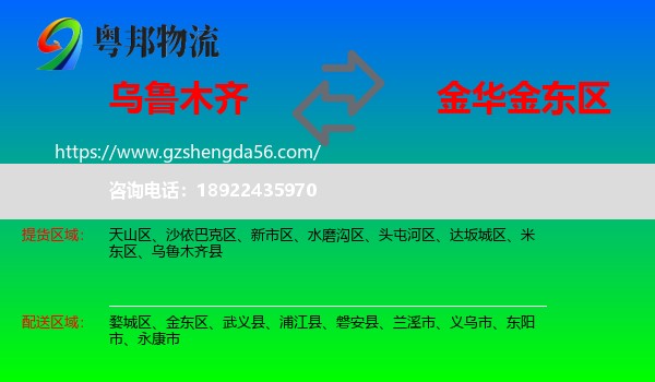 乌鲁木齐到金东区物流专线