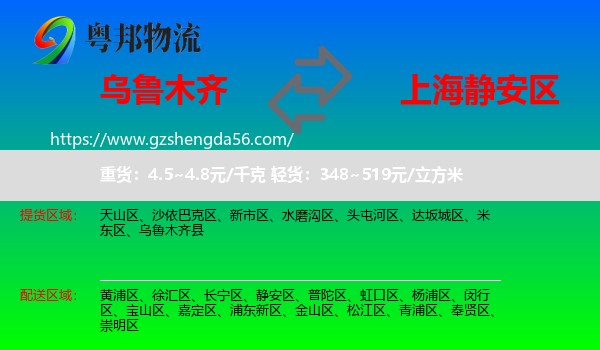 乌鲁木齐到静安区物流专线